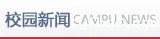 校园新闻