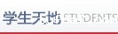 学生天地