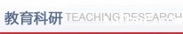 教育科研