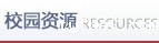 校园资源