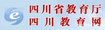 四川省教育厅 四川教育网