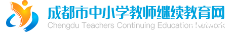 成都市中小学继续教育网