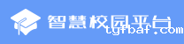 智慧校园平台（新）