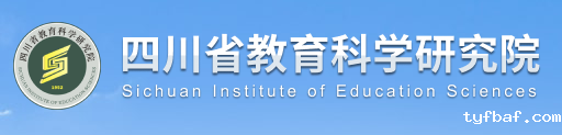 四川省教育科学研究所