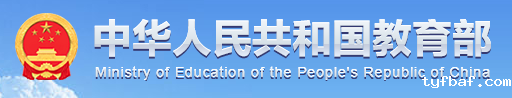 中华人民共和国教育部