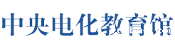中央电化教育馆