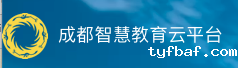 成都智慧教育云平台