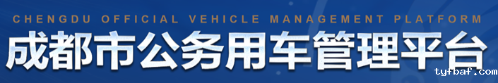 成都市公务用车管理平台
