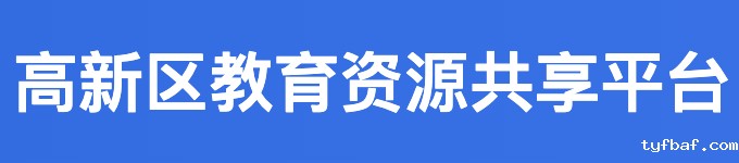 高新区教育资源共享平台