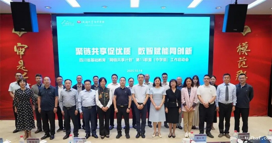 聚链共享促优质，数智赋能同创新丨四川省基础教育“网链共享计划”第15联盟（中学组）工作启动会